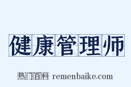 健康管理师是什么意思的图片